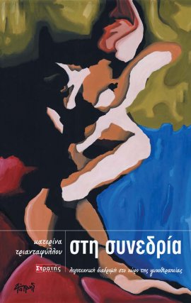 Στη Συνεδρία