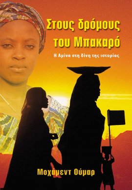 Στους δρόμους του Μπακαρό