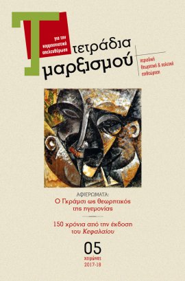 Τετράδια Μαρξισμού, τεύχος 5