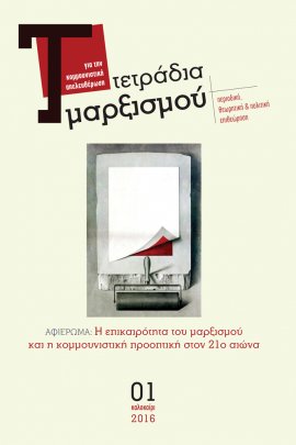 Τετράδια Μαρξισμού, τεύχος 01