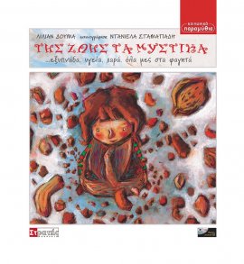 Της Ζωής τα μυστικά