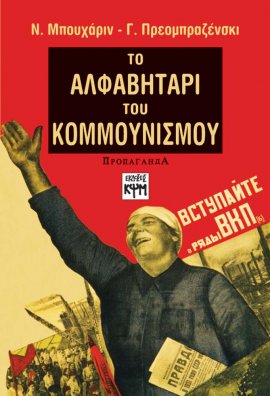 Το Αλφαβητάρι του κομμουνισμού