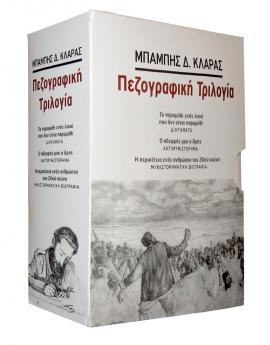 Πεζογραφική Τριλογία