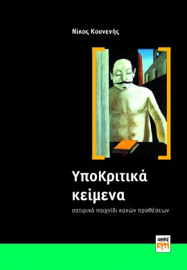 ΥποΚριτικά Κείμενα