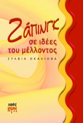 Ζάπινγκ σε ιδέες του μέλλοντος