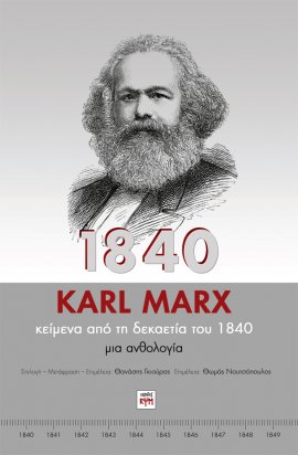 Κ. Μαρξ: Κείμενα από τη δεκαετία του 1840