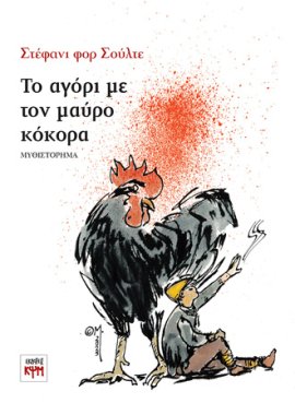 Το αγόρι με τον μαύρο κόκορα