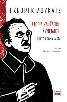 Γκεοργκ Λουκατς : Ιστορiα και Ταξική Συνεiδηση - εξωφυλλο
