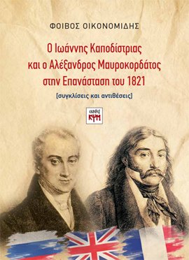 Ο Ιωάννης Καποδίστριας και ο Αλέξανδρος Μαυροκορδάτος στην Επανάσταση του 1821  - εικόνα βιβλίου thumbnail