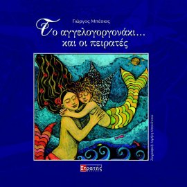 Το Αγγελογοργονάκι …και οι πειρατές