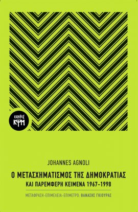 Ο Μετασχηματισμός της Δημοκρατίας και παρεμφερή κείμενα