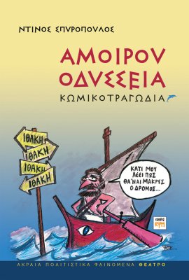 Αμοίρου Οδύσσεια