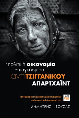 Η πολιτική οικονομία του παγκόσμιου αντιτσιγγάνικου απαρτχάιντ