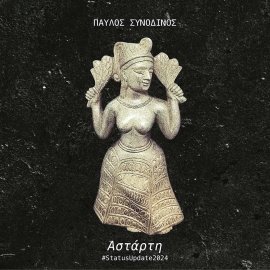 Αστάρτη #Status Update 2024 - CD