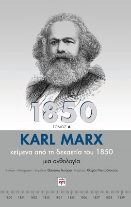 Κ. Μαρξ: Κείμενα από τη δεκαετία του 1850
