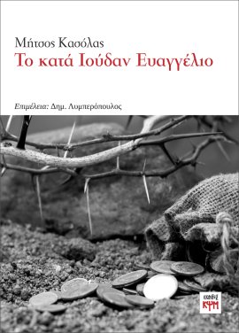 Το κατά Ιούδαν Ευαγγέλιο