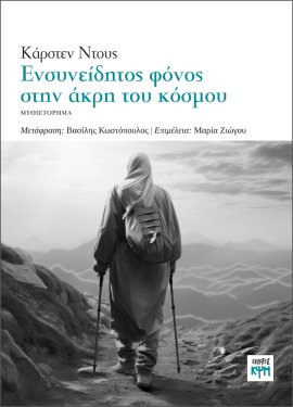 Ενσυνείδητος φόνος στην άκρη του κόσμου