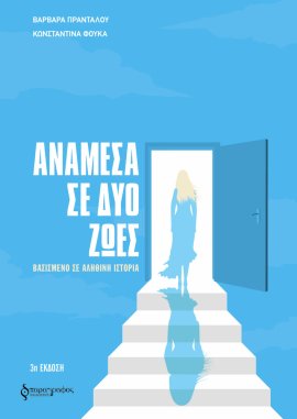 Ανάμεσα σε δύο ζωές