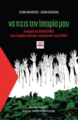 Να πεις την ιστορία μου