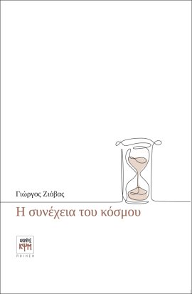 Η συνέχεια του κόσμου - εξώφυλλο