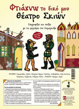Φτιάχνω το δικό μου θέατρο σκιών - σετ 1