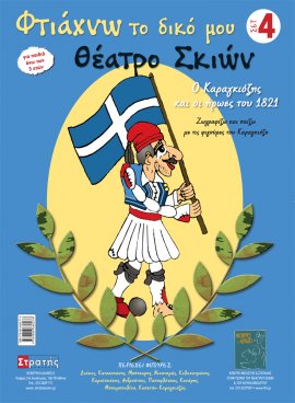 Φτιάχνω το δικό μου θέατρο σκιών - σετ 4