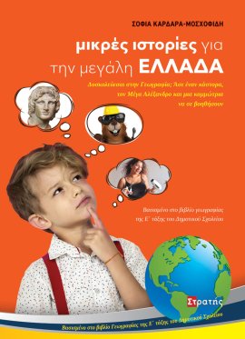 Μικρές ιστορίες για την μεγάλη Ελλάδα