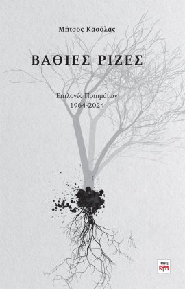 Βαθιές Ρίζες