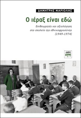 Ο ιέραξ είναι εδώ