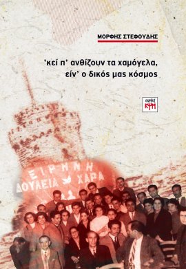 Κεί π’ ανθίζουν τα χαμόγελα, είν’ ο δικός μας κόσμος