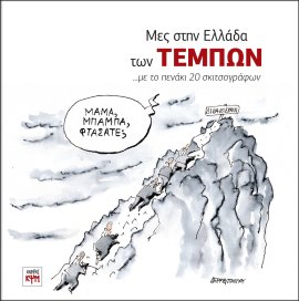 Μες στην Ελλάδα των Τεμπών