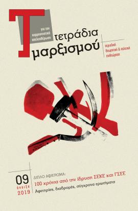 Τετράδια Μαρξισμού, τεύχος 9