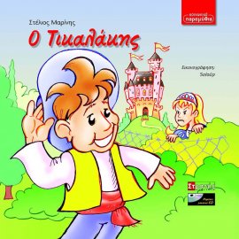 Ο Τικαλάκης