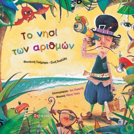 Το νησί των Αριθμών