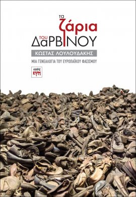 Τα Ζάρια του Δαρβίνου