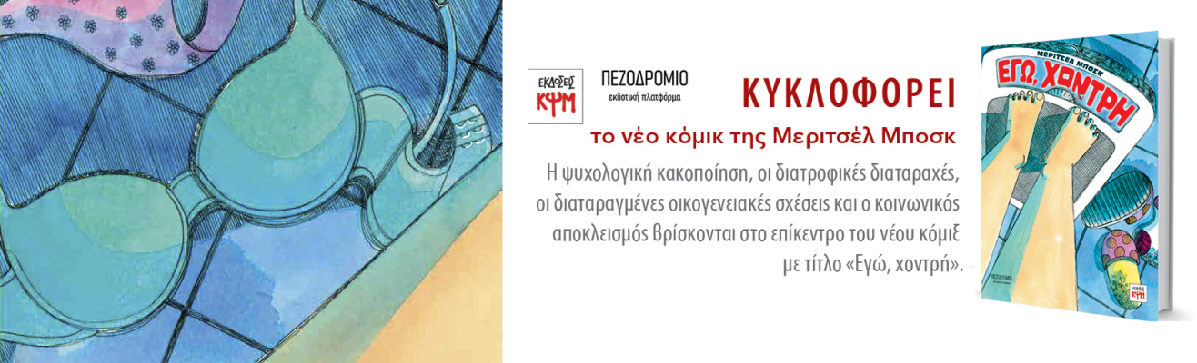 banner "Εγώ, χοντρή"