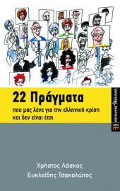 22 Πράγματα που μας λένε για την ελληνική κρίση και δεν είναι έτσι