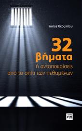 32 Βήματα