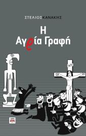 Η Αγρία Γραφή