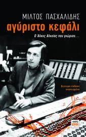 Αγύριστο Κεφάλι