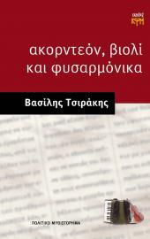 Ακορντεόν, βιολί και φυσαρμόνικα