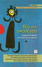 Βία στην Οικογένεια