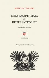 Επτά Αμαρτήματα και Πέντε Δυσκολίες