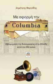 Με αφορμή την Columbia