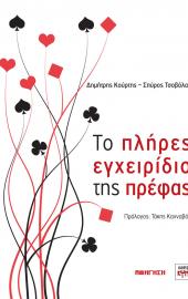 Το πλήρες εγχειρίδιο της πρέφας