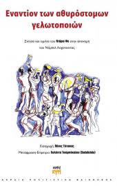 Εναντίον των αθυρόστομων γελωτοποιών