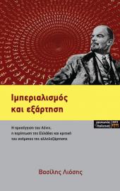 Ιμπεριαλισμός και εξάρτηση