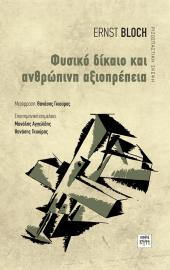 Φυσικό δίκαιο και ανθρώπινη αξιοπρέπεια