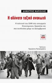 Η αδύνατη ταξική ανακωχή