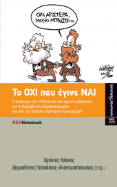 Το ΟΧΙ που έγινε ΝΑΙ